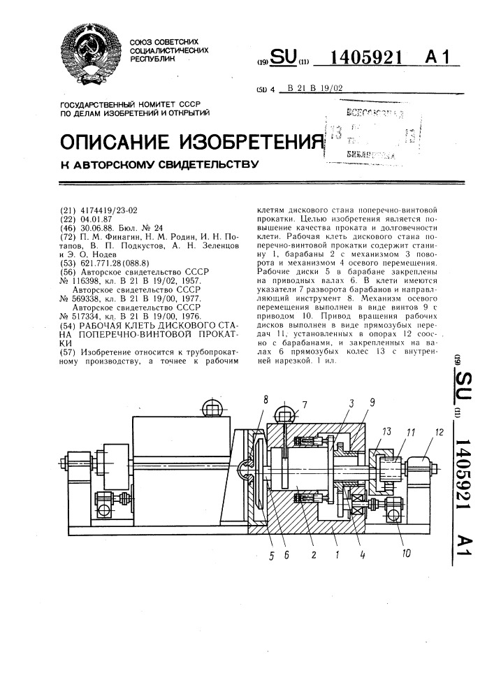 Рабочая клеть дискового стана поперечно-винтовой прокатки (патент 1405921)