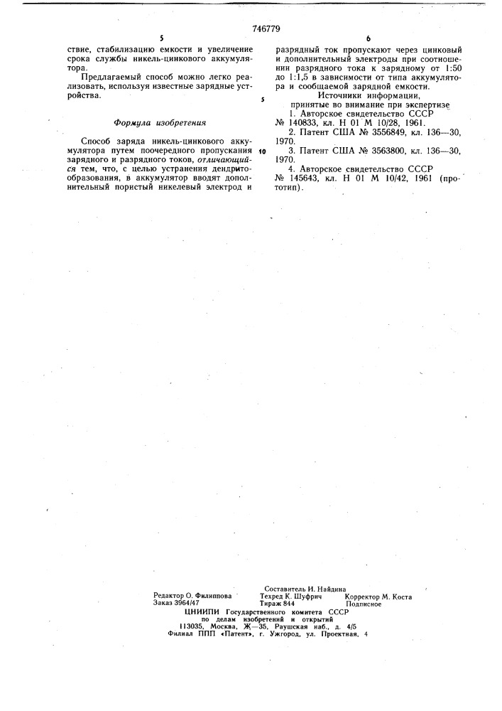 Способ заряда никель-цинкового аккумулятора (патент 746779)