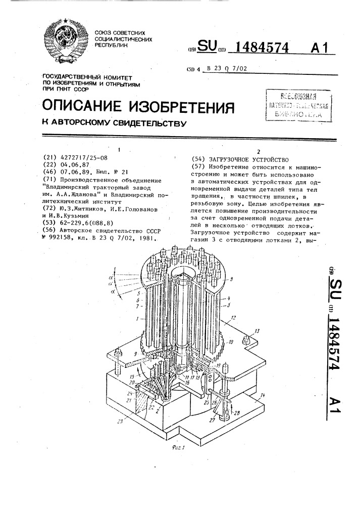Загрузочное устройство (патент 1484574)