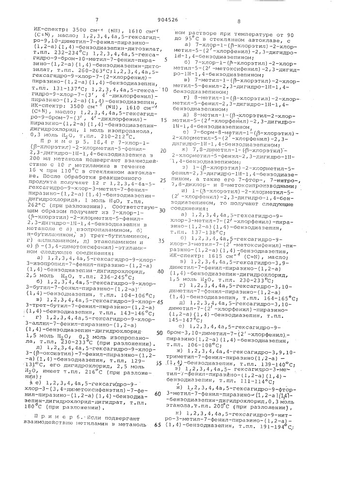 Способ получения /1,2/-аннелированных 7-фенил-1,4- бензодиазепинов или их солей (патент 904526)