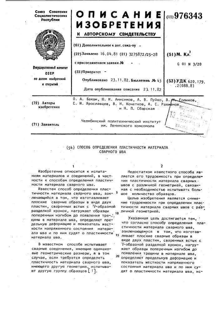 Способ определения пластичности материала сварного шва (патент 976343)