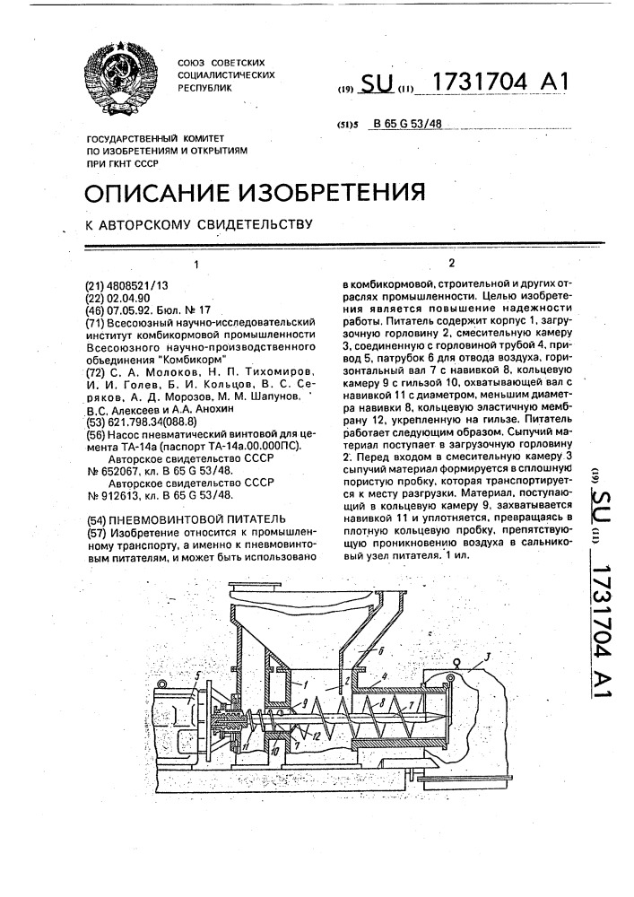 Пневмовинтовой питатель (патент 1731704)