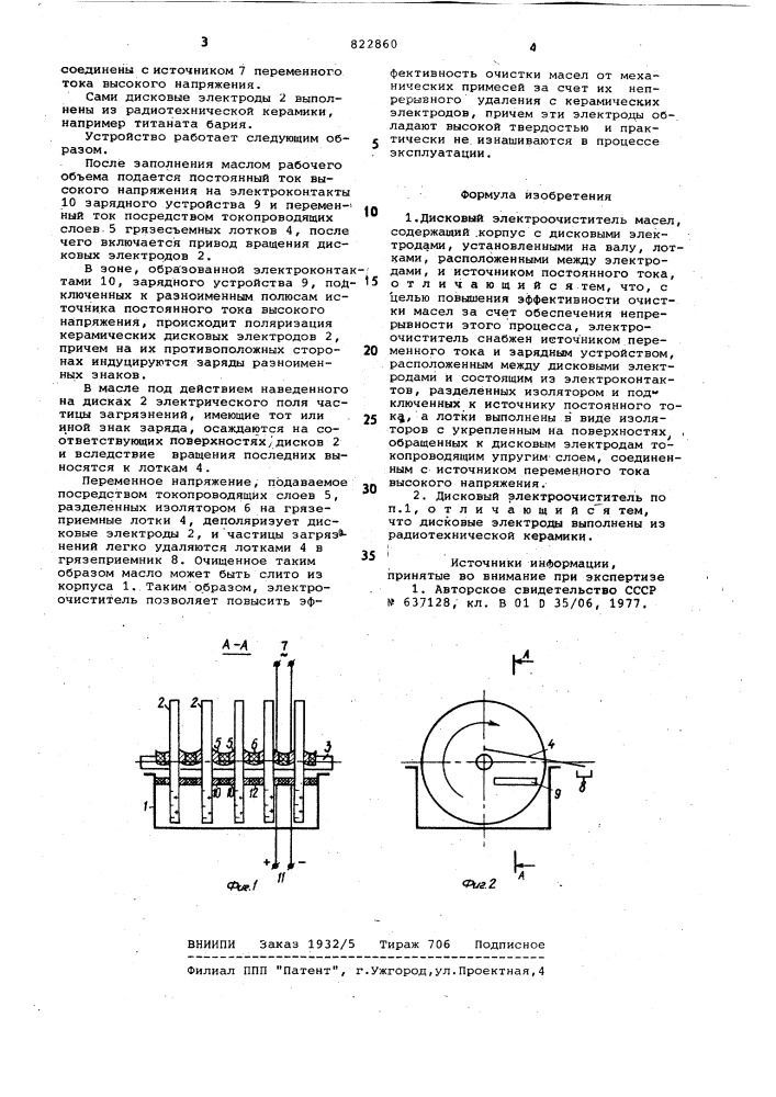 Дисковый электроочиститель масел (патент 822860)