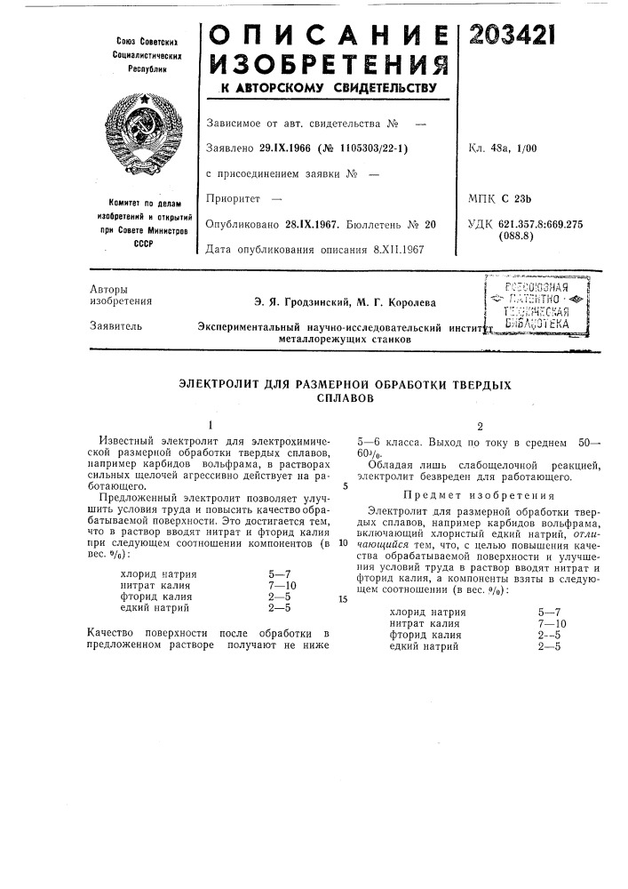 Электролит для размерной обработки твердыхсплавов (патент 203421)