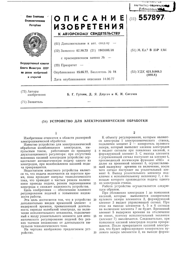 Устройство для электрохимической обработки (патент 557897)