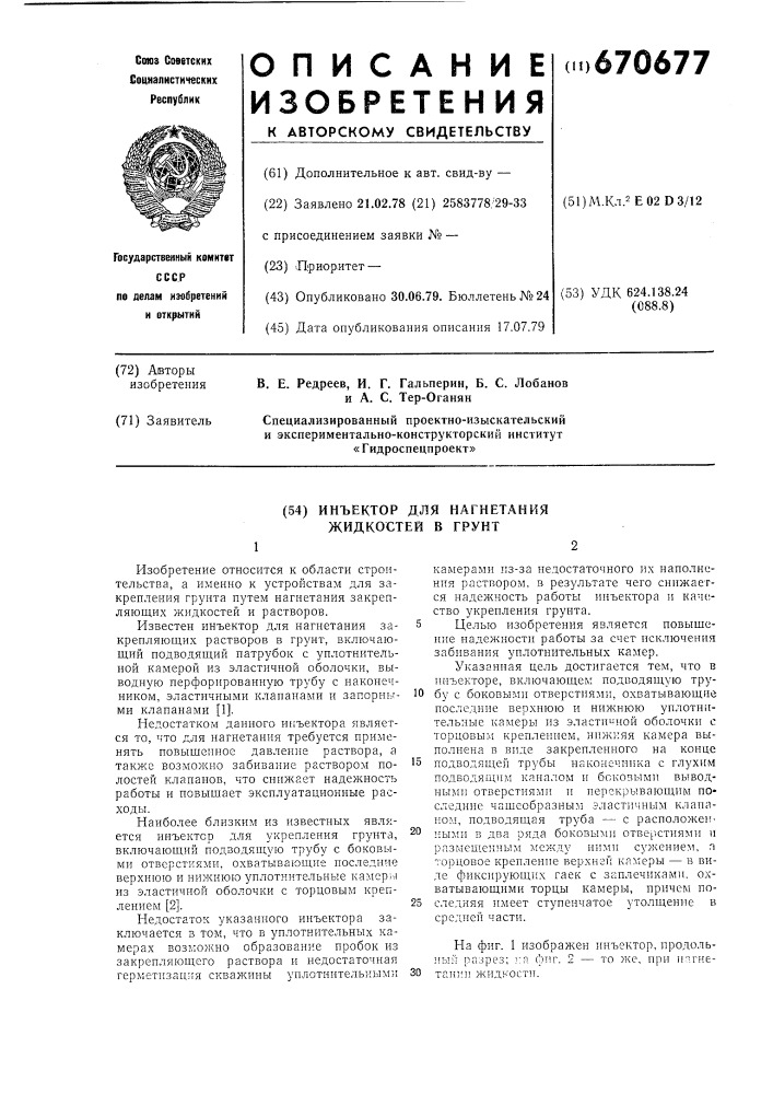 Инъектор для нагнетания жидкостей в грунт (патент 670677)