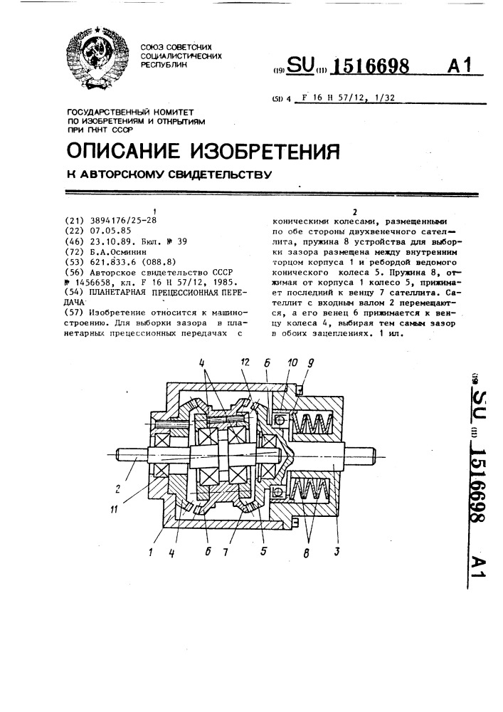 Планетарная прецессионная передача (патент 1516698)