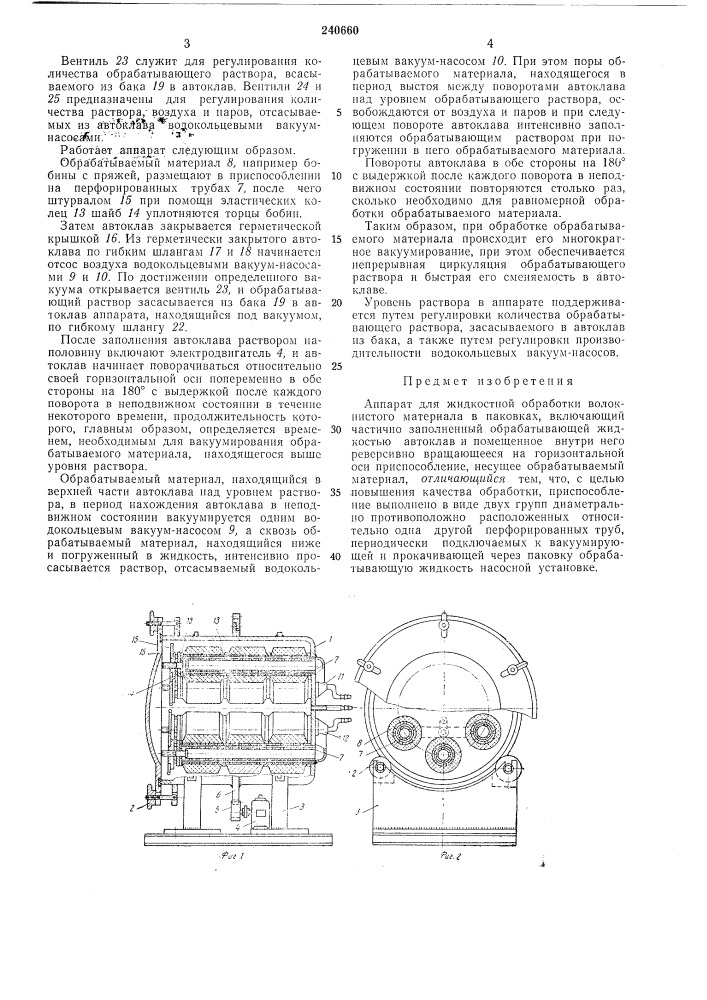 Аппарат для жидкостной обработки волокнистого материала в паковках (патент 240660)