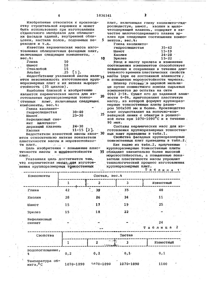 Керамическая масса для изготовления крупноразмерных тонкостенных плит (патент 1030341)