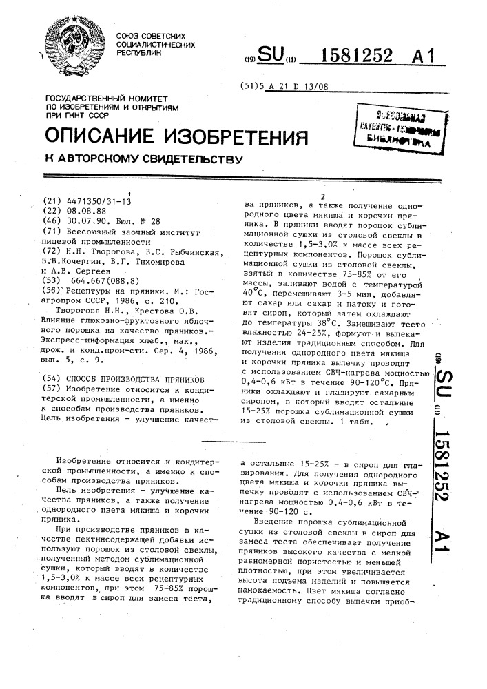 Способ производства пряников (патент 1581252)