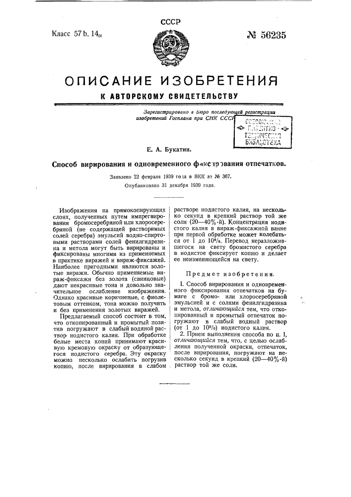 Способ вирирования и одновременного фиксирования отпечатков (патент 56235)