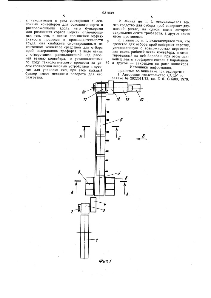 Линия для классировки шерсти (патент 931839)