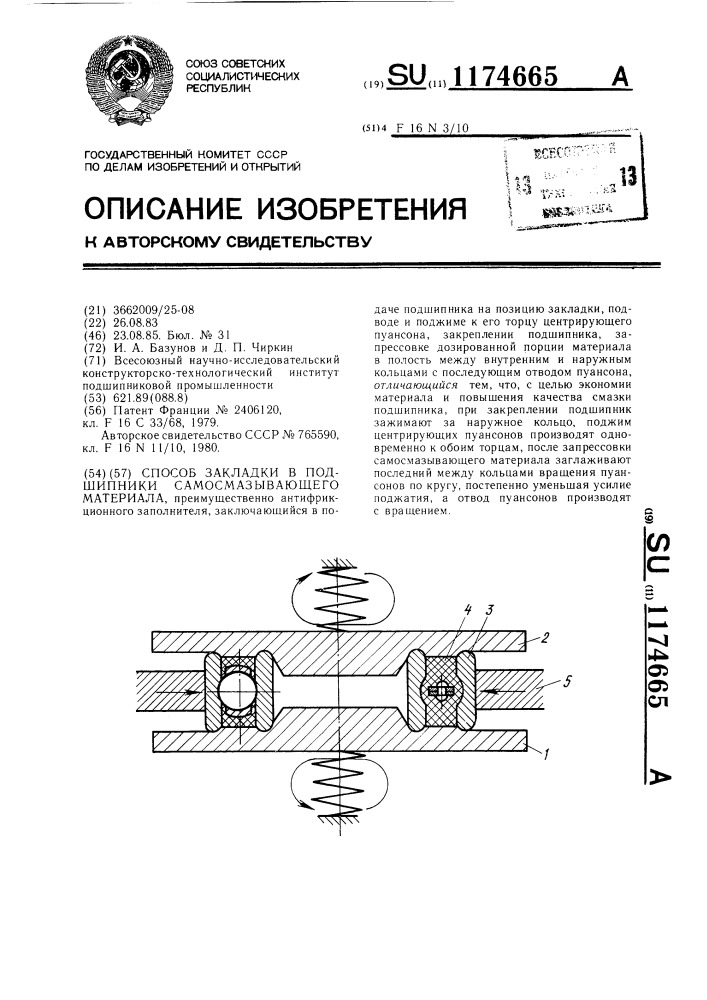 Способ закладки в подшипники самосмазывающего материала (патент 1174665)