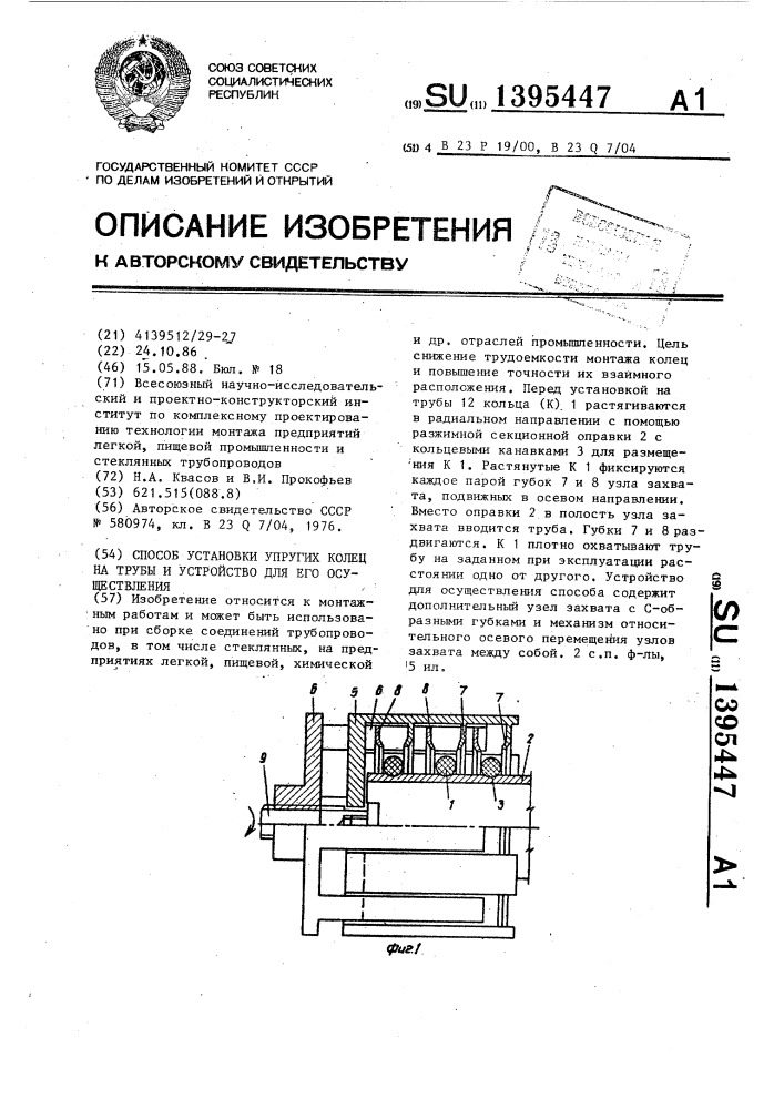 Способ установки упругих колец на трубы и устройство для его осуществления (патент 1395447)