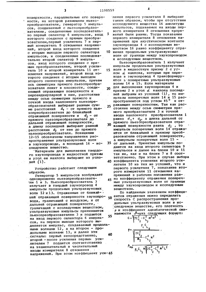 Ультразвуковое устройство для измерения физических параметров веществ (патент 1100559)