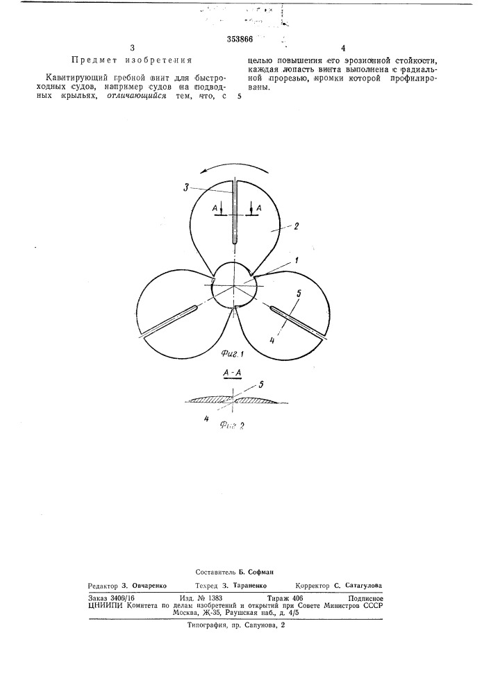 Кавитирующий гребной винт для быстроходныхсудов (патент 353866)