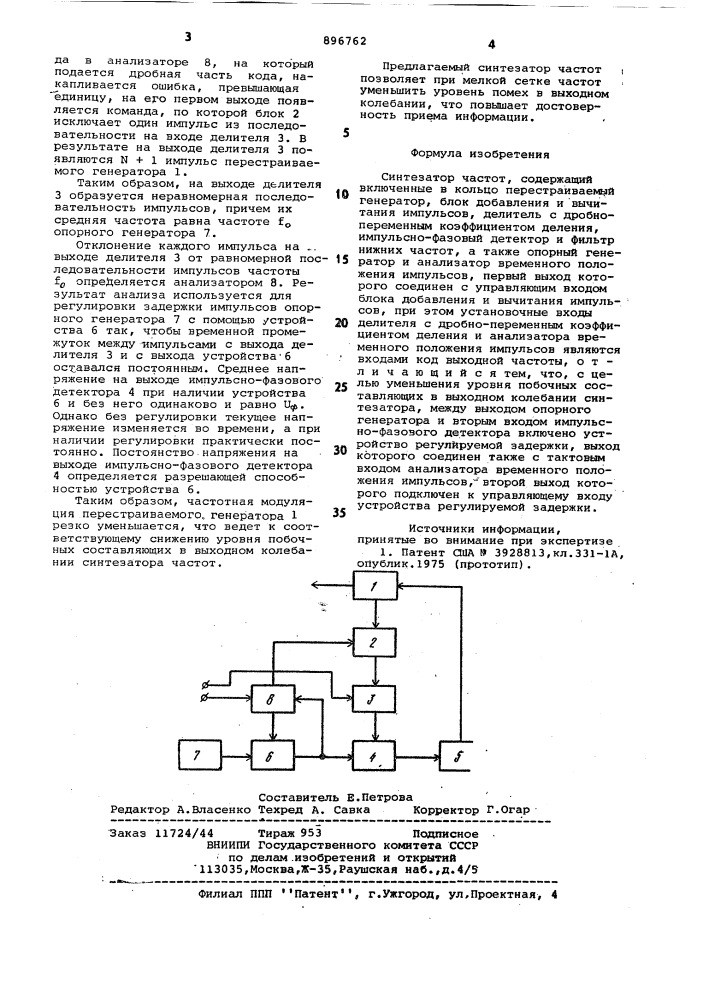 Синтезатор частот (патент 896762)