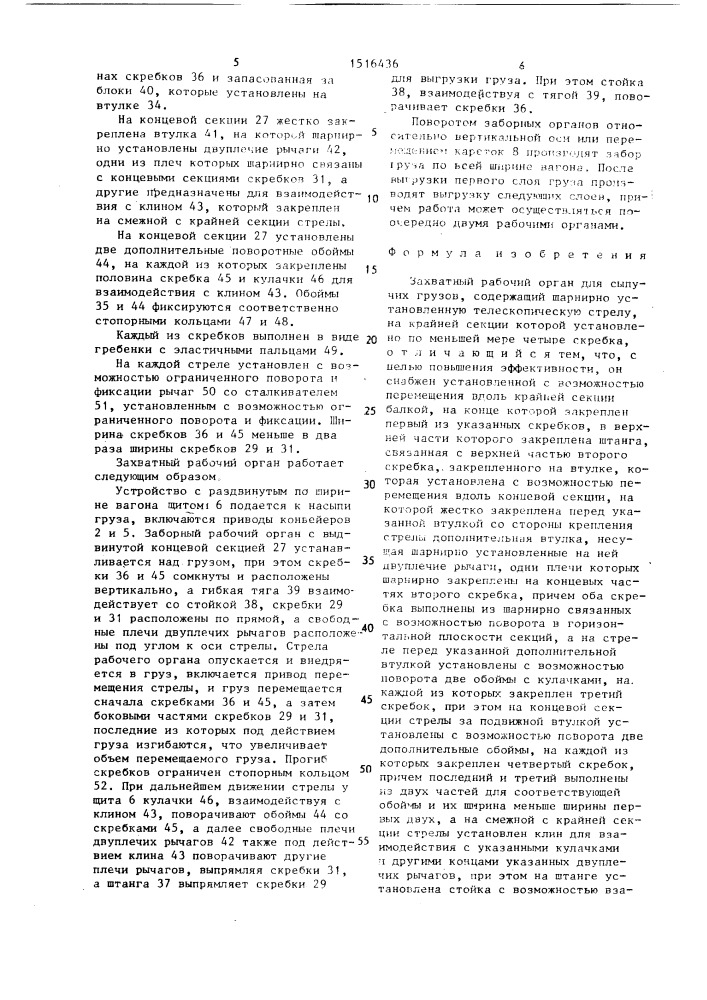 Захватный рабочий орган "фобус-88" для сыпучих грузов (патент 1516436)