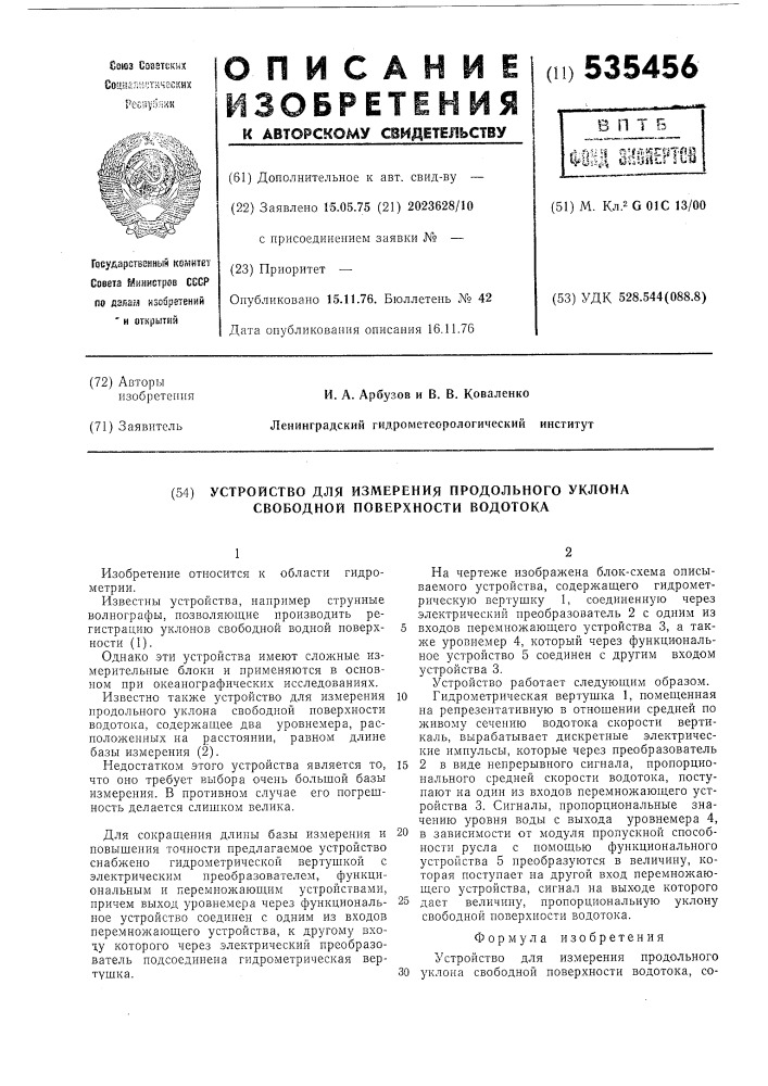 Устройство для измерения продольного уклона свободной поверхности водотока (патент 535456)