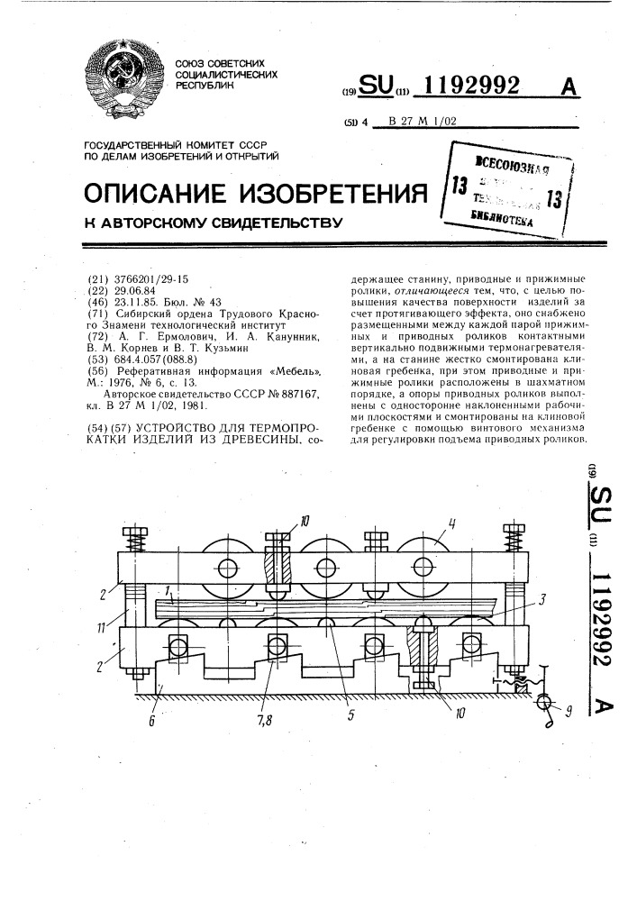 Устройство для термопрокатки изделий из древесины (патент 1192992)