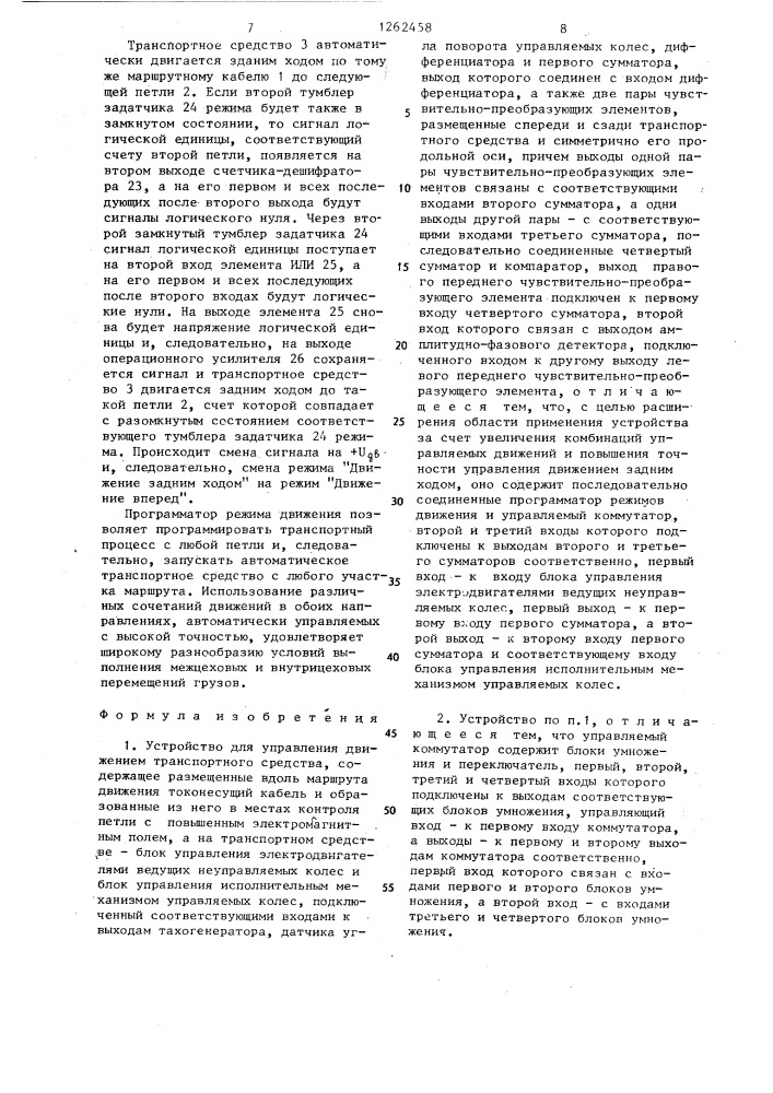Устройство для управления движением транспортного средства (патент 1262458)