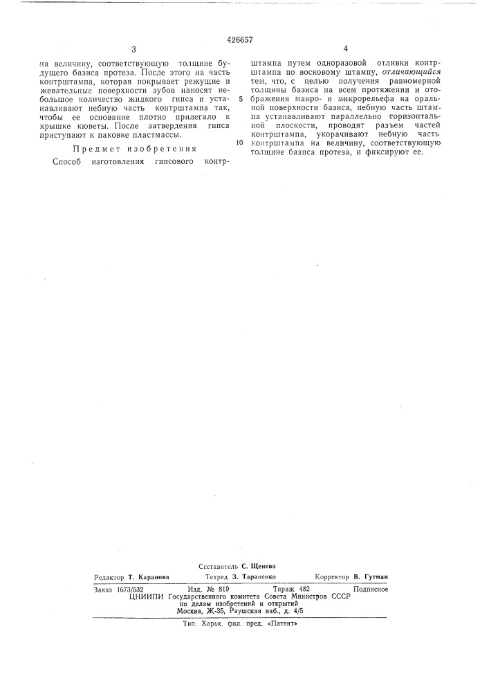 Способ изготовления гипсового коптрштампа (патент 426657)