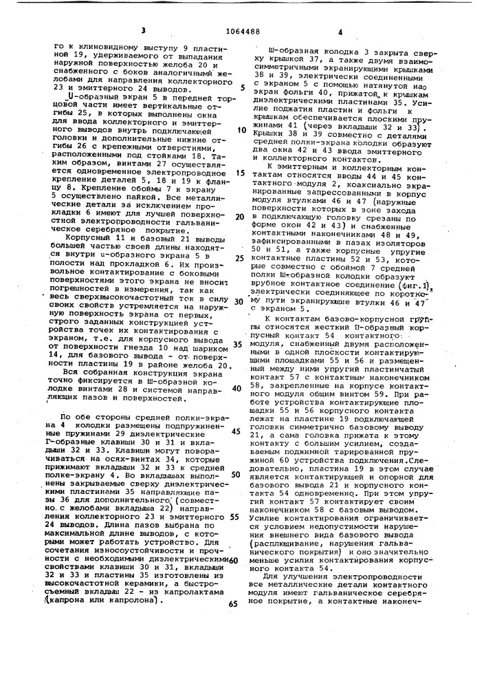 Устройство подключения транзисторов с однонаправленными выводами к измерительному блоку (патент 1064488)