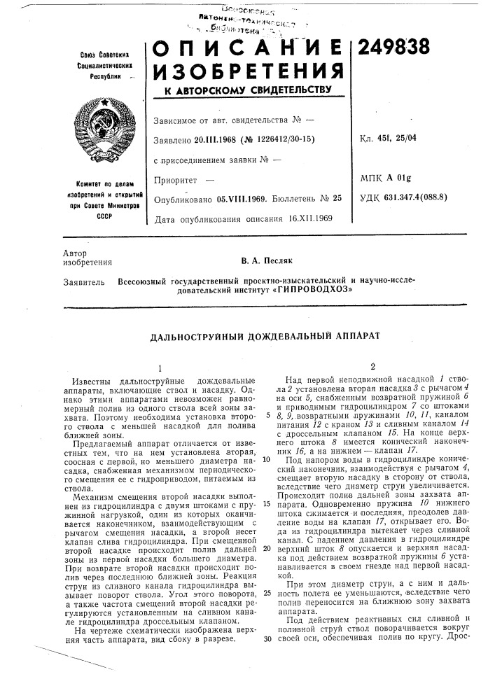Гипроводхоз» (патент 249838)