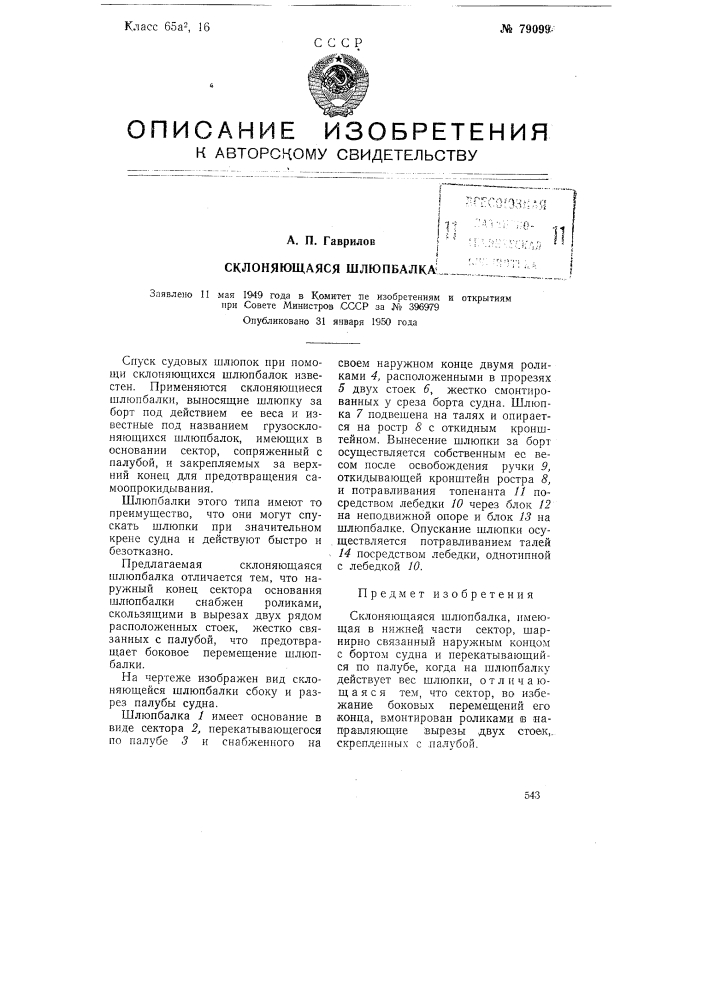 Склоняющаяся шлюпбалка (патент 79099)