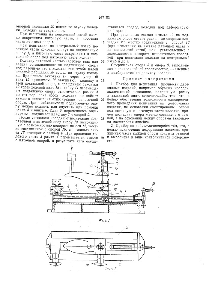 Прибор для испытания прочности деревянныхизделий (патент 267153)