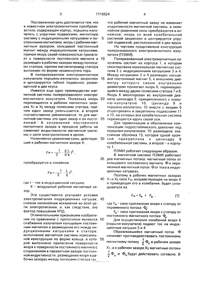 Поляризованный электромагнитный излучатель (патент 1716624)