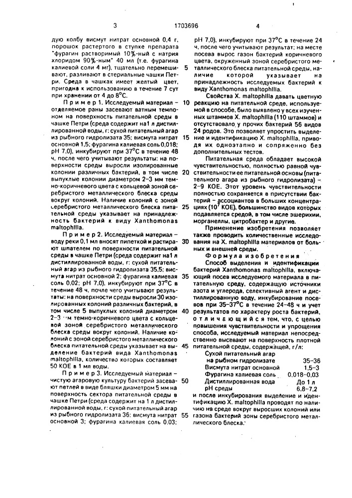 Способ выделения и идентификации бактерий хаnтномоnаs маlторнiliа (патент 1703696)