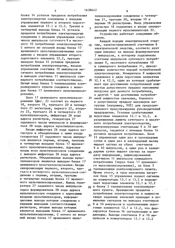 Устройство для автоматического учета и контроля режимов потребления электроэнергии (патент 1638642)