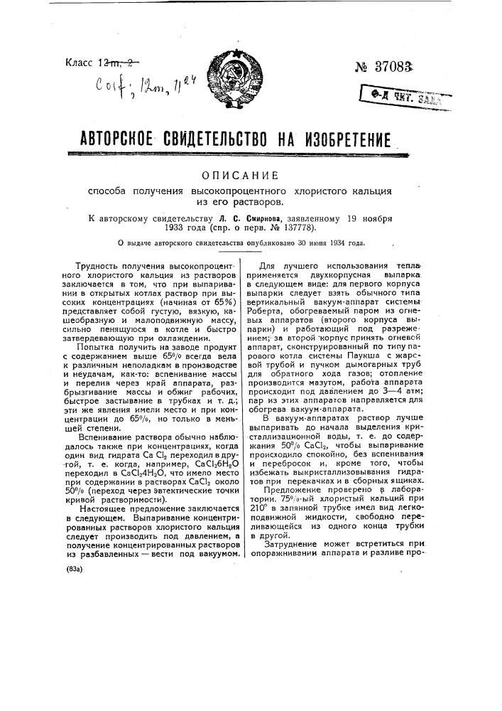 Способ получения высокопроцентного хлористого кальция из его растворов (патент 37083)