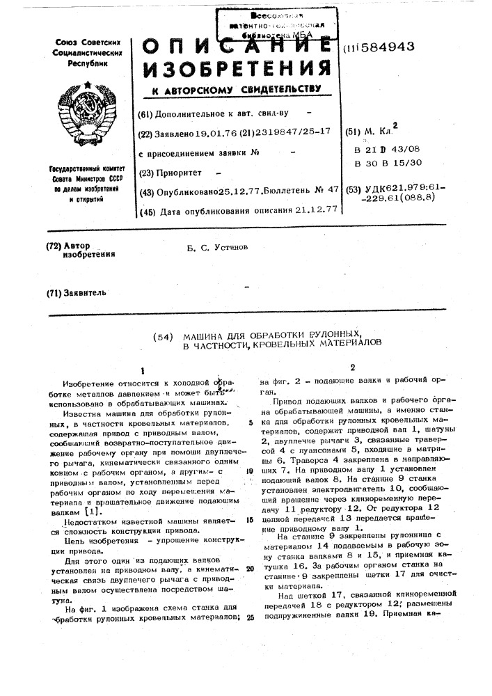 Машина для обработки рулонных,вчастности, кровельных материалов (патент 584943)