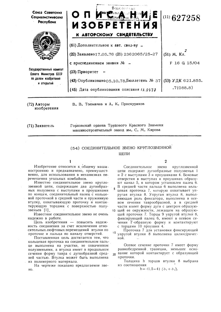 Соединительное звено круглозвенной цепи (патент 627258)