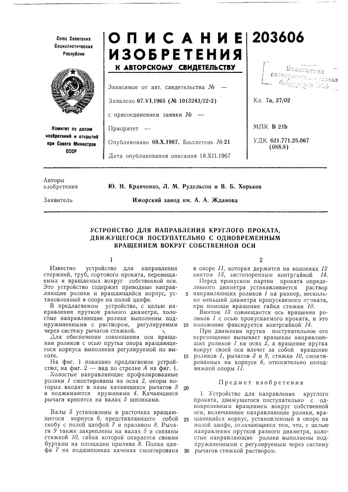 Устройство для направления круглого проката, (патент 203606)