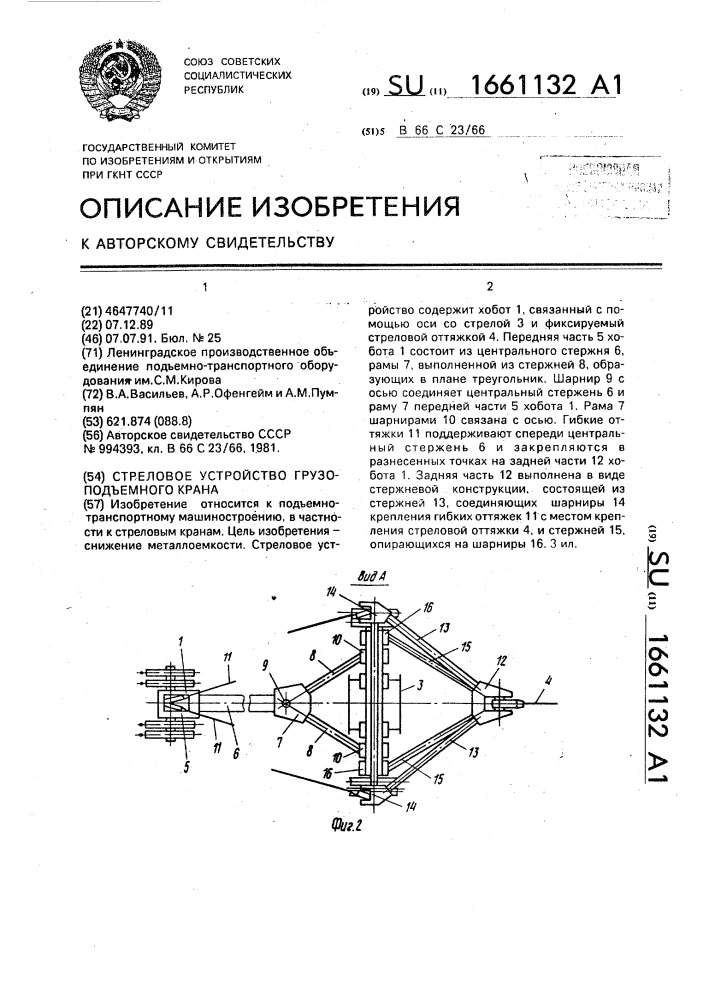 Стреловое устройство грузоподъемного крана (патент 1661132)