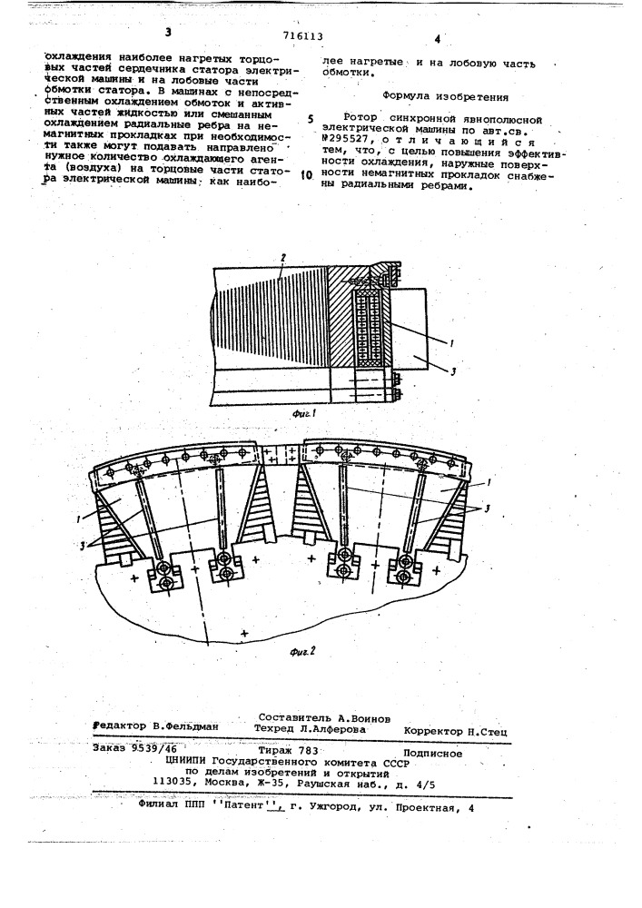 Ротор синхронной явнополюсной электрической машины (патент 716113)