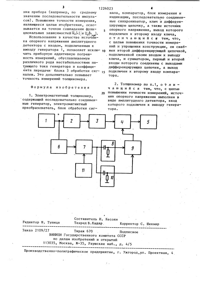 Электромагнитный толщиномер (патент 1226023)