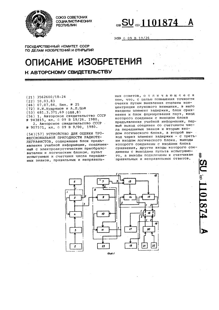 Устройство для оценки профессиональной пригодности радиотелеграфистов (патент 1101874)