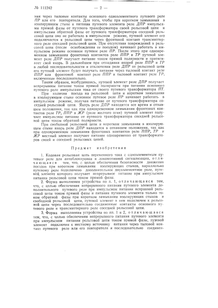 Кодовая рельсовая цепь переменного тока (патент 111242)