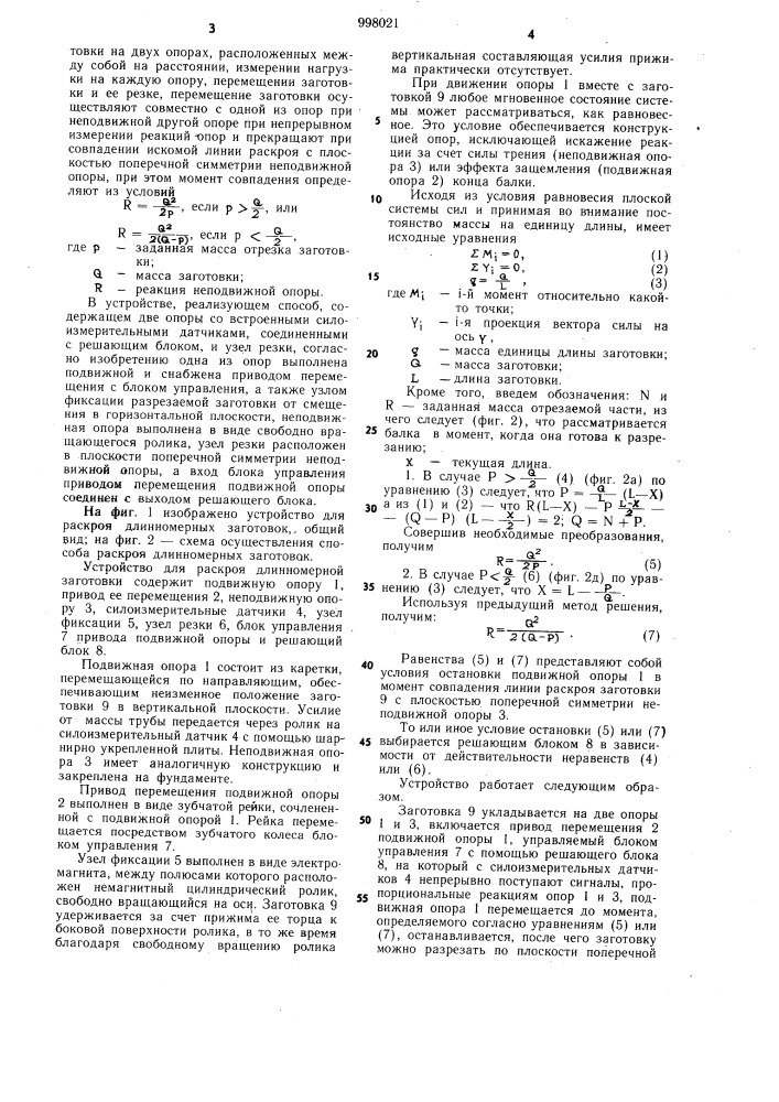 Способ раскроя длинномерных заготовок и устройство для его осуществления (патент 998021)