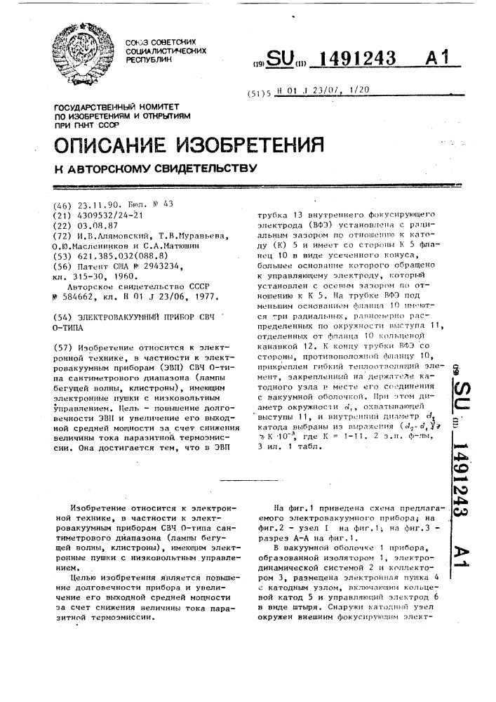Электровакуумный прибор свч о-типа (патент 1491243)