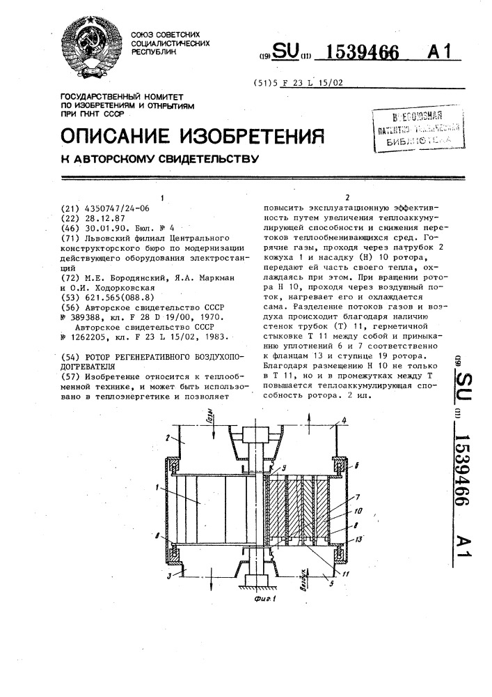 Ротор регенеративного воздухоподогревателя (патент 1539466)