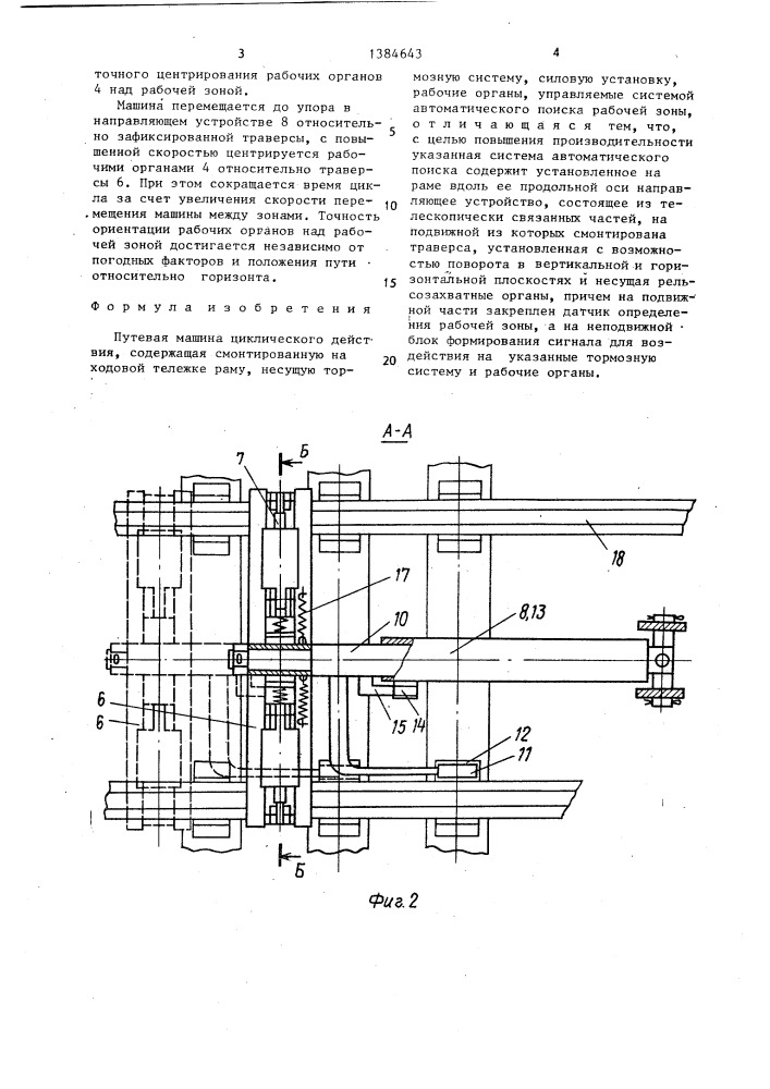 Путевая машина циклического действия (патент 1384643)