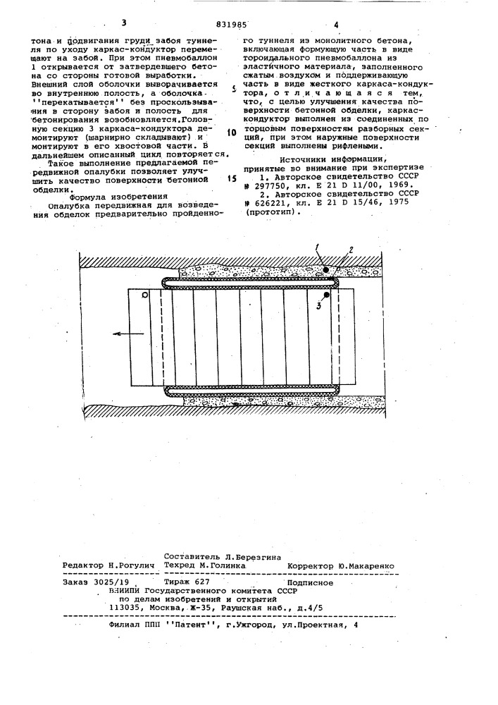 Опалубка передвижения (патент 831985)