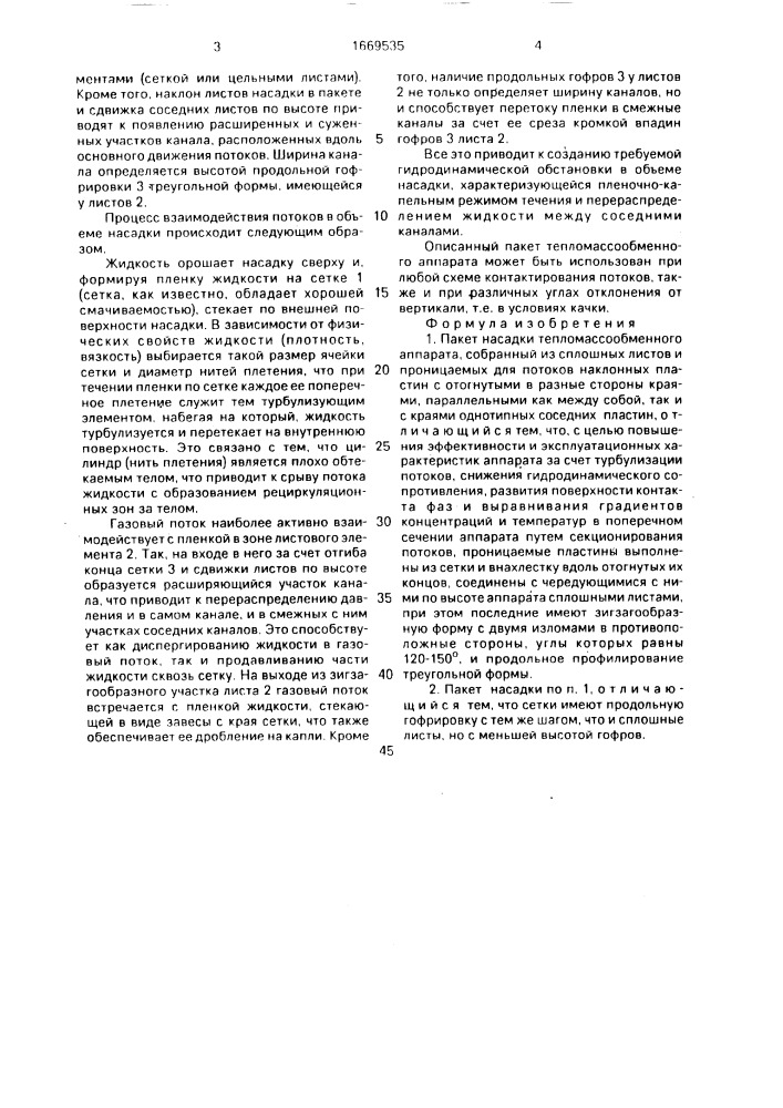 Пакет насадки (патент 1669535)