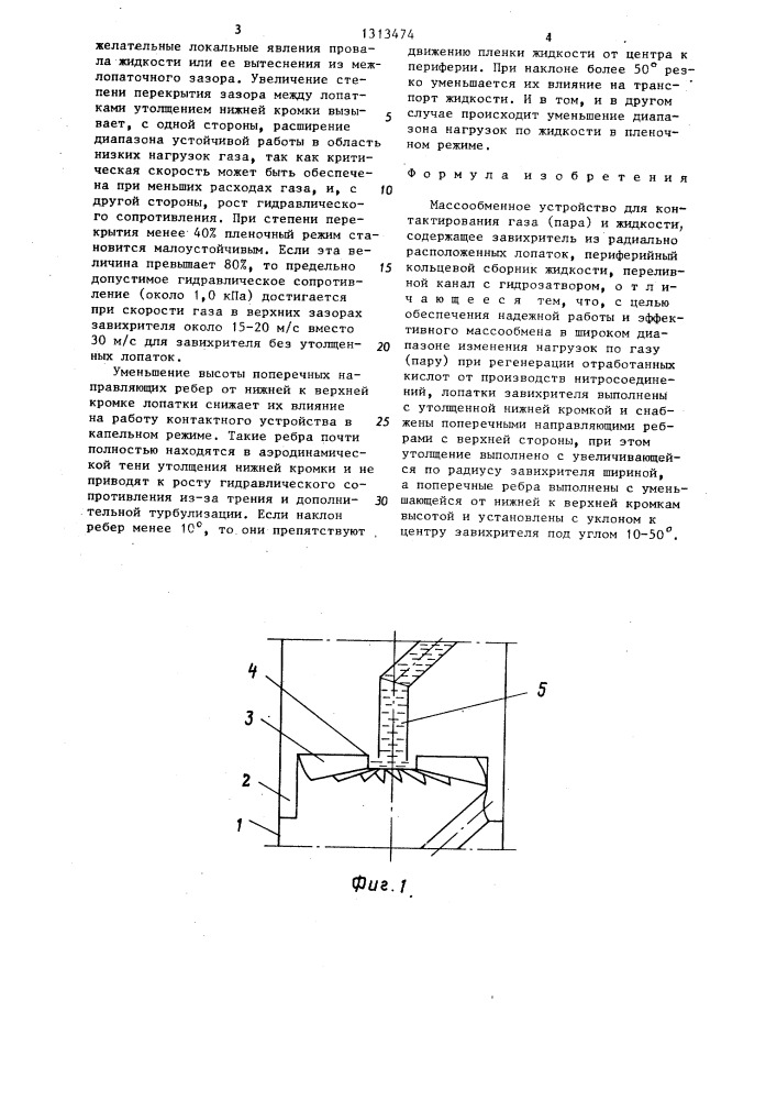 Массообменное устройство для контактирования газа (пара) и жидкости (патент 1313474)