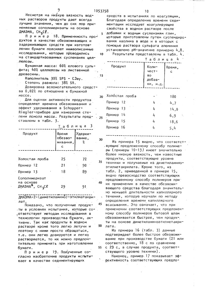 Способ получения сополимера на основе азотсодержащего мономера акрилового ряда (патент 1053758)